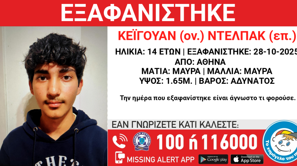 Συναγερμός για την εξαφάνιση 14χρονου στην Αθήνα