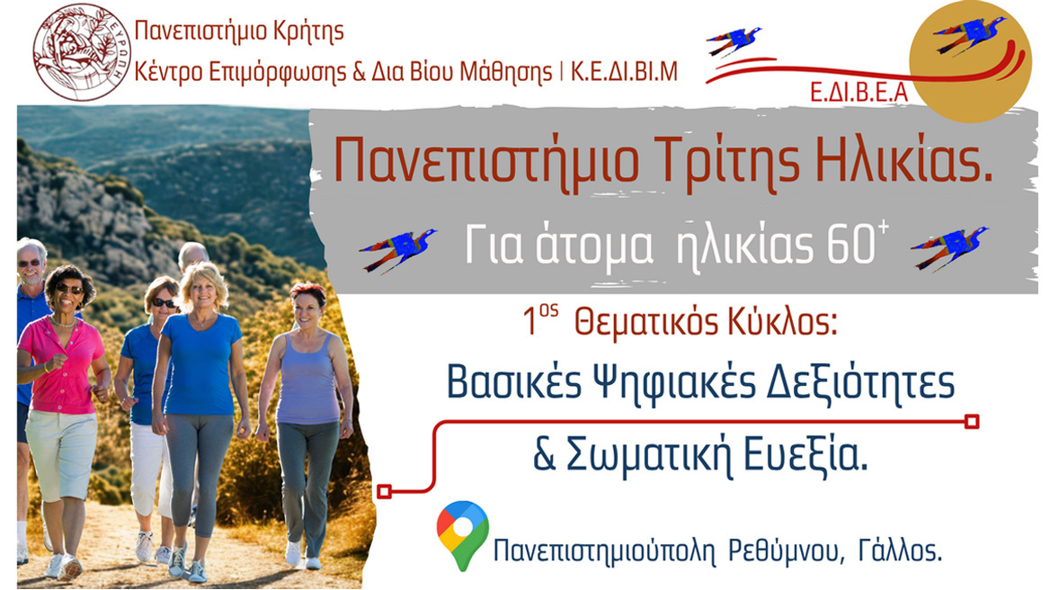 Το Πανεπιστήμιο Τρίτης Ηλικίας υποδέχτηκε τους πρώτους φοιτητές