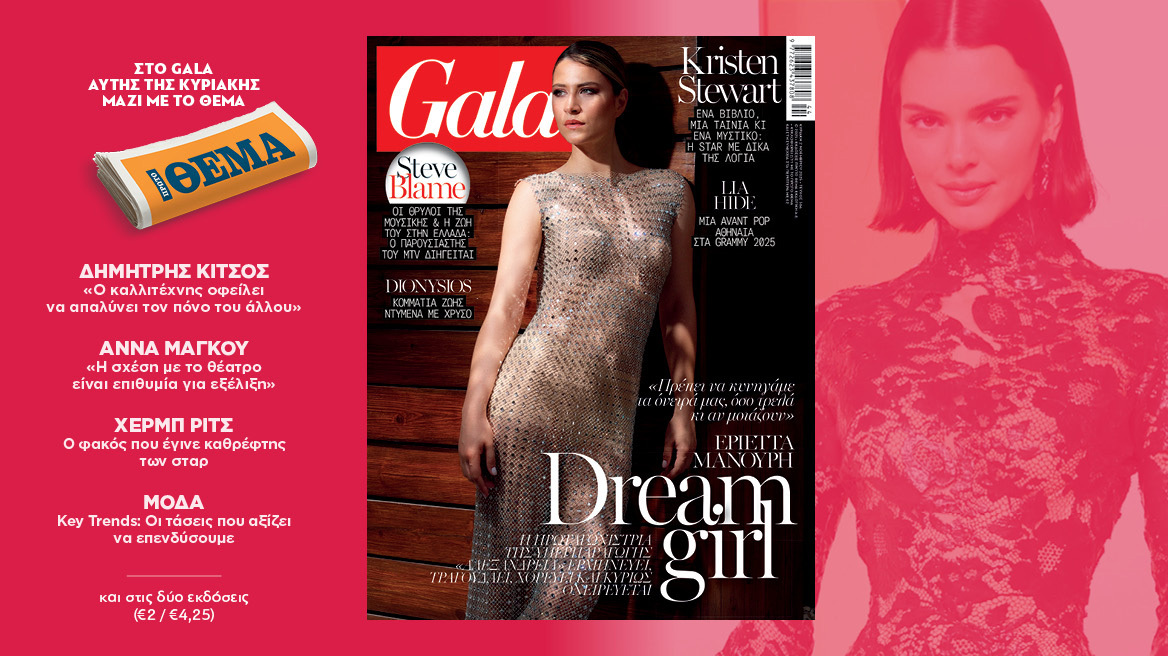 To Gala, το διεθνές lifestyle περιοδικό αυτή την Κυριακή δωρεάν με το ΘΕΜΑ και στην απλή έκδοση και στην έκδοση με τις προσφορές 
