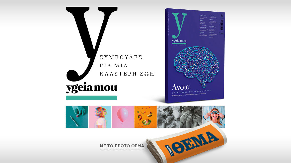 Αυτή την Κυριακή με το ΘΕΜΑ: Ygeia mou, το έγκυρο ιατρικό περιοδικό, για να ζούμε καλύτερα!