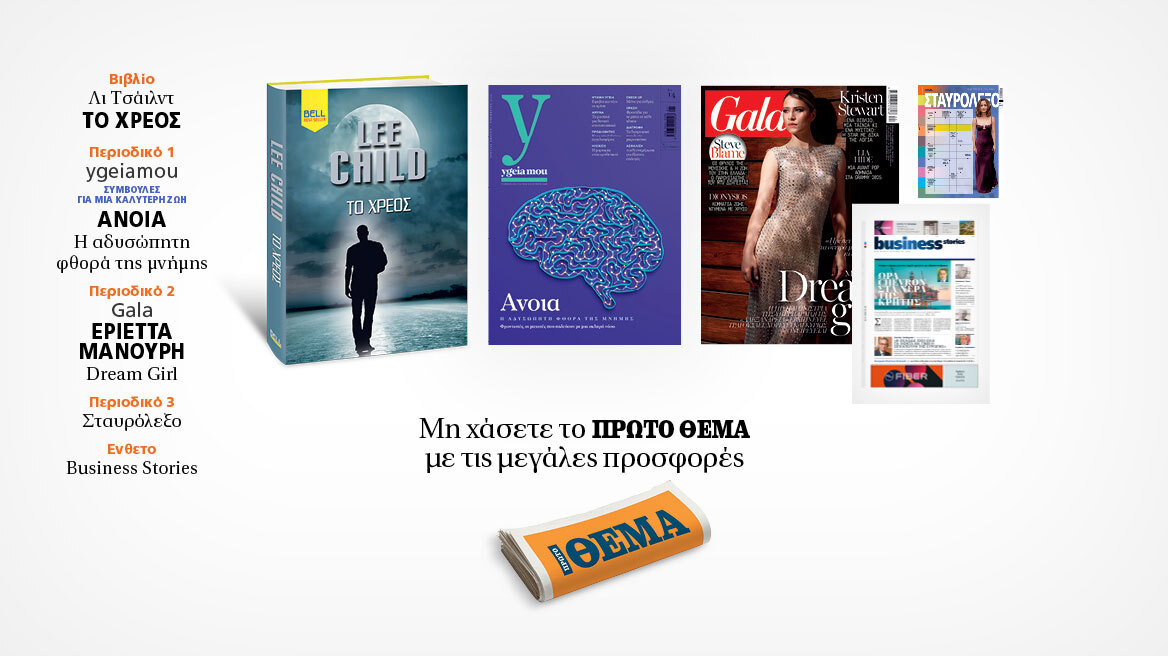 Αυτή την Κυριακή μη χάσετε το Πρώτο Θέμα 