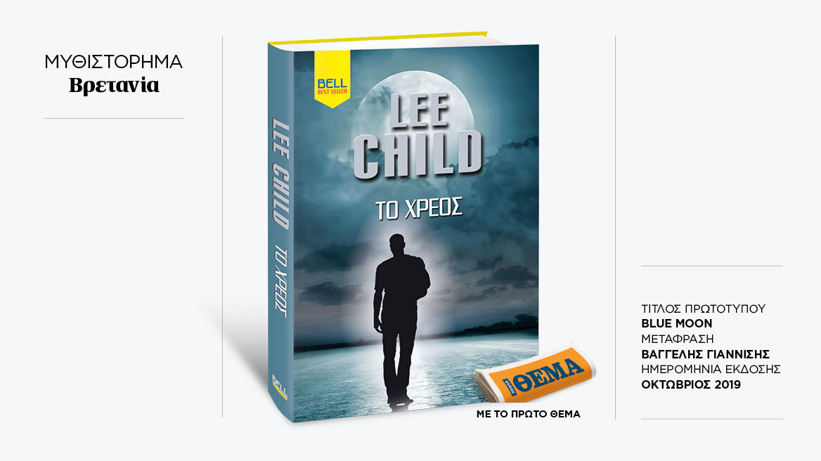 Αυτή την Κυριακή με το ΘΕMA το συγκλονιστικό μπεστ- σέλερ του Lee Child «Το χρέος»