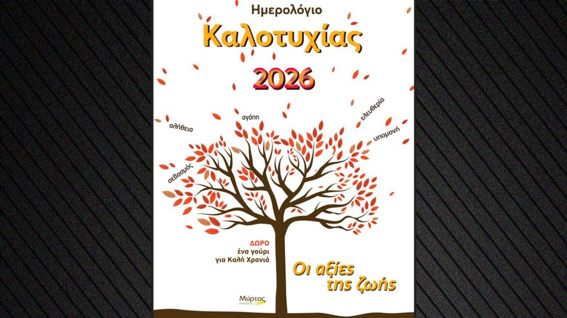 Ημερολόγιο Καλοτυχίας: Οι αξίες της ζωής