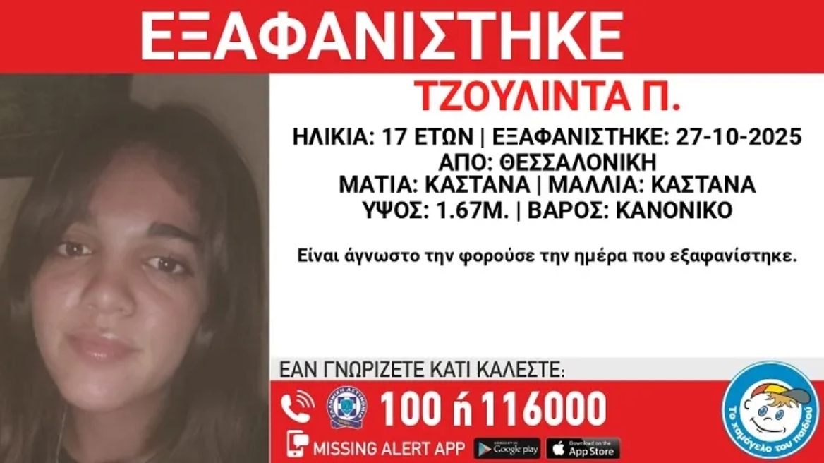 Συναγερμός για την εξαφάνιση 17χρονης στη Θεσσαλονίκη