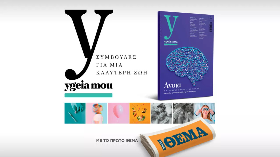 Το νέο ygeiamou κυκλοφορεί με το ΘΕΜΑ την Κυριακή 2 Νοεμβρίου
