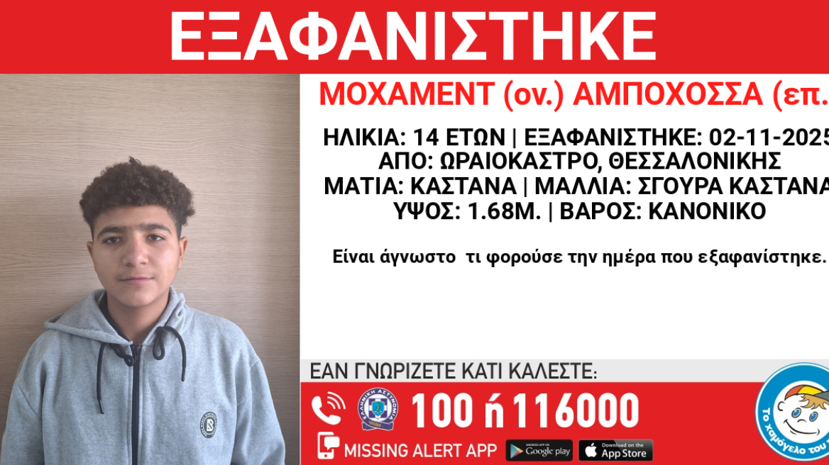 Εξαφανίστηκε 14χρονος στη Θεσσαλονίκη