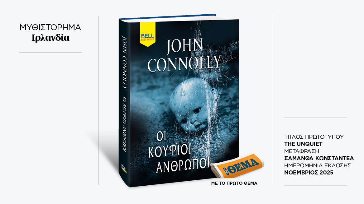 Αυτή την Κυριακή με το ΘΕMA το εξαιρετικό μυθιστόρημα μυστηρίου του John Connoly «Οι κούφιοι άνθρωποι»
