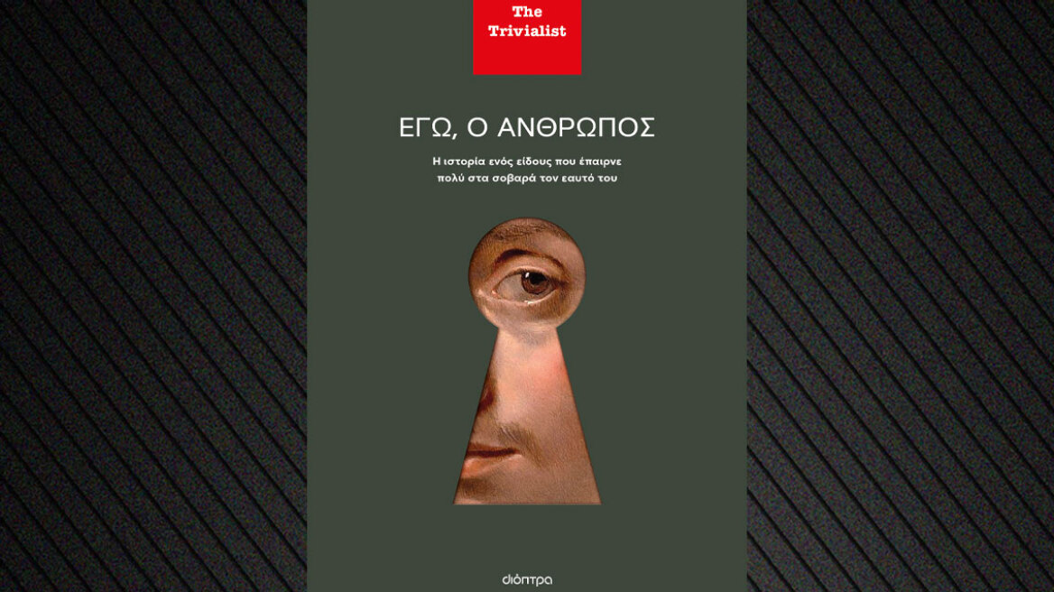 «Εγώ, ο άνθρωπος»: Η ιστορία του ανθρώπινου είδους με χιούμορ