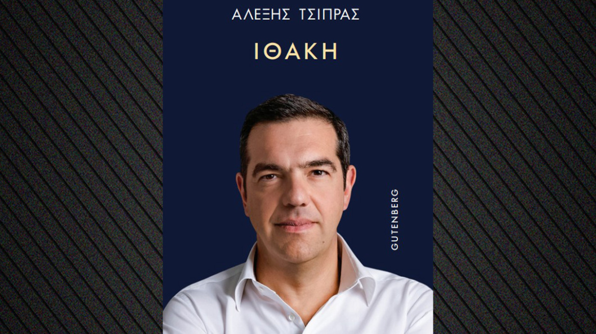 Ο Τσίπρας εξηγεί γιατί επέλεξε τον τίτλο «Ιθάκη» για το βιβλίο του: Δεν είναι ένας προορισμός, είναι ένα ταξίδι αέναο