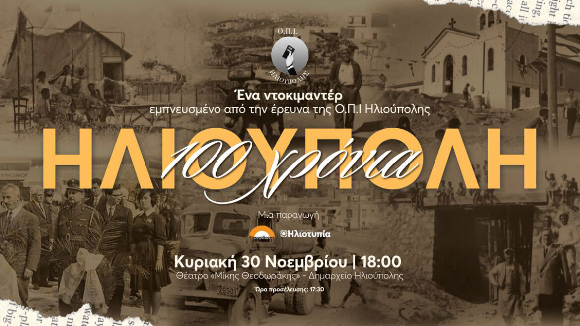 Ντοκιμαντέρ για τα «100 Χρόνια Ηλιούπολη»