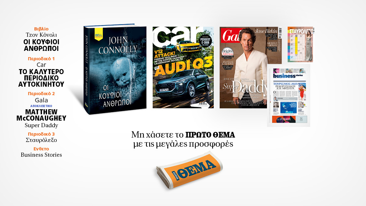 Αυτή την Κυριακή με το Πρώτο Θέμα 
