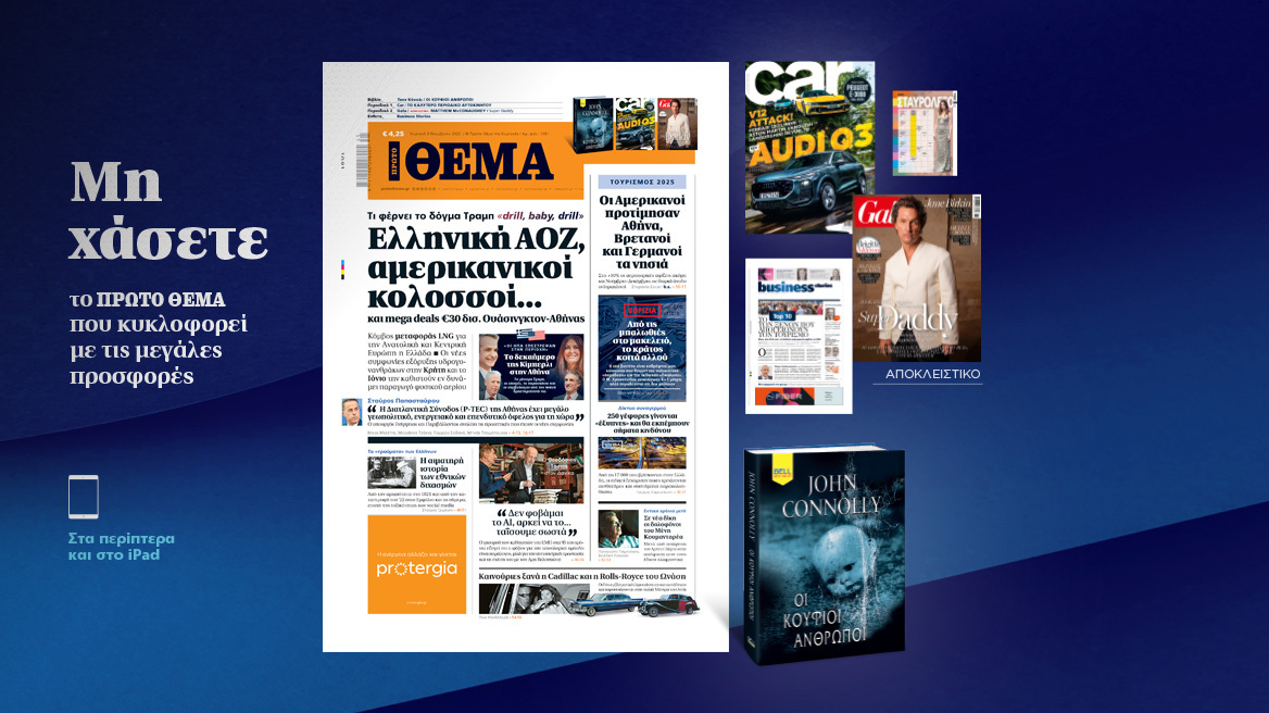 Μη χάσετε το ΘΕΜΑ που κυκλοφορεί