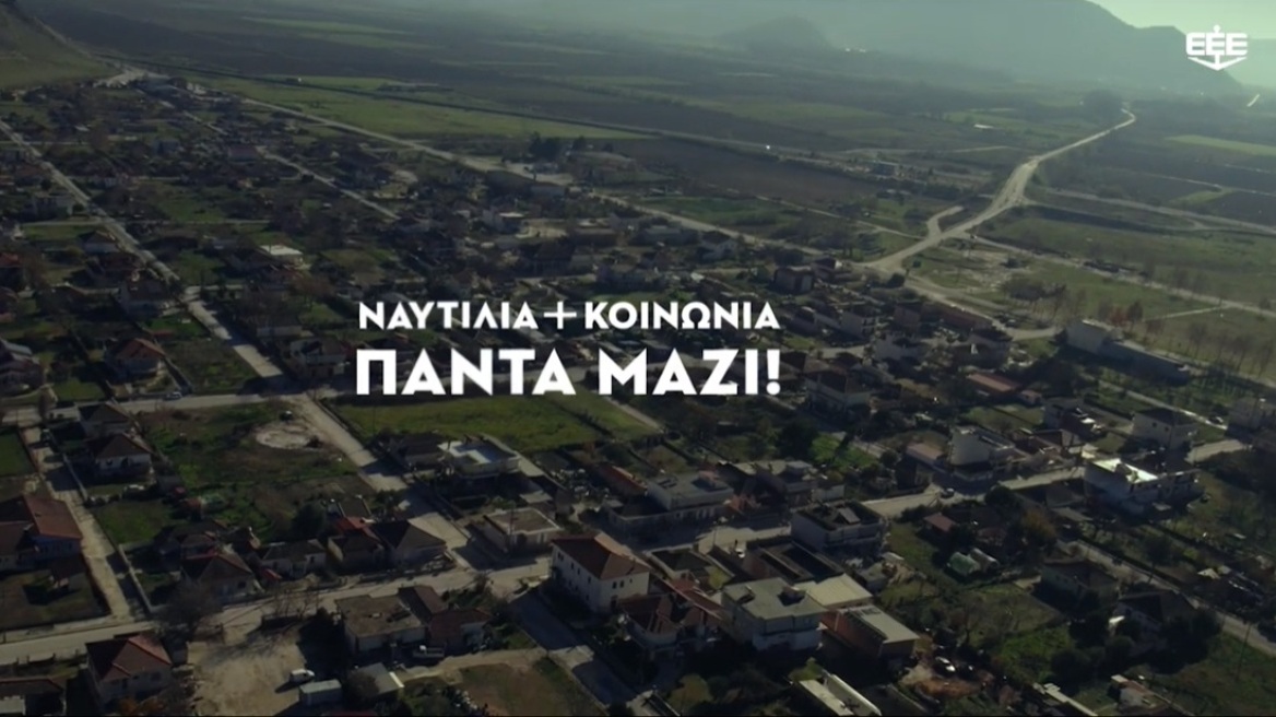 Το βίντεο της Ένωσης Ελλήνων Εφοπλιστών για την αποκατάσταση των πληγεισών περιοχών της Θεσσαλίας