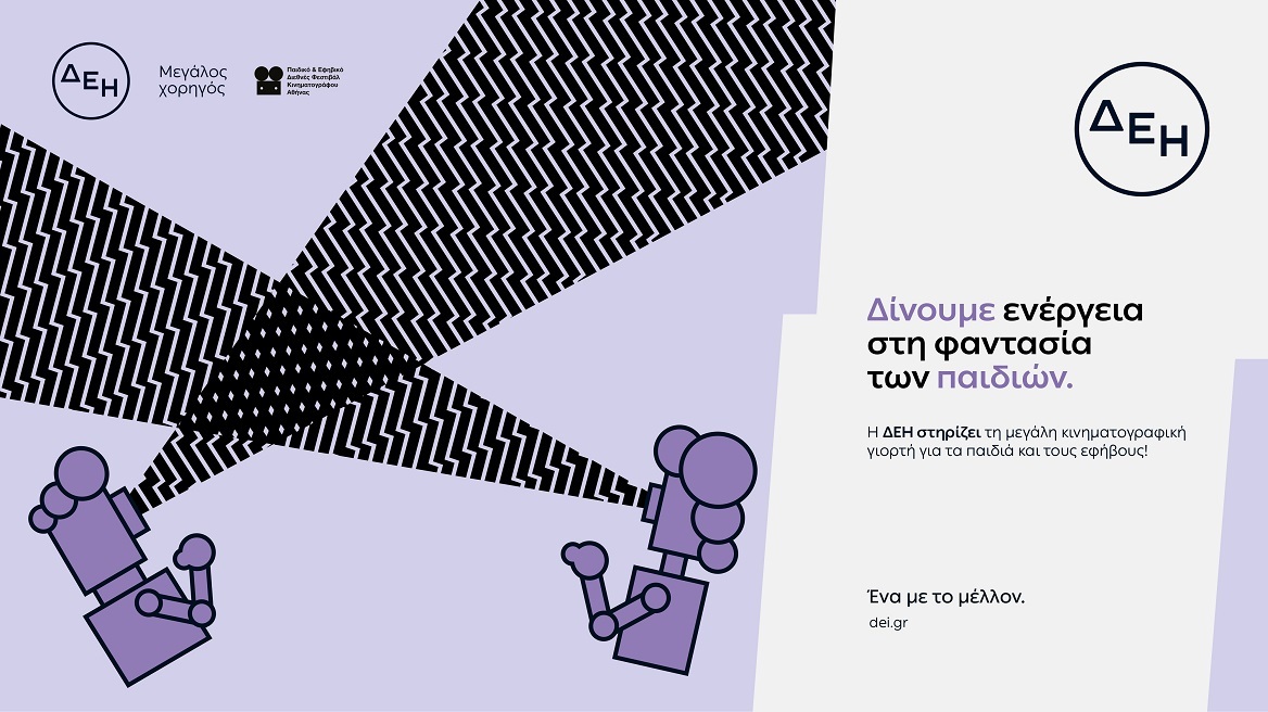 Η μεγάλη κινηματογραφική γιορτή για παιδιά και εφήβους με την ενέργεια της ΔΕΗ