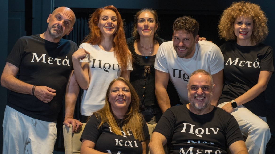 «Πριν και Μετά»: Μια σύγχρονη κωμωδία σε σκηνοθεσία Κώστα Παπαγεωργίου στο Θέατρο της Ημέρας 
