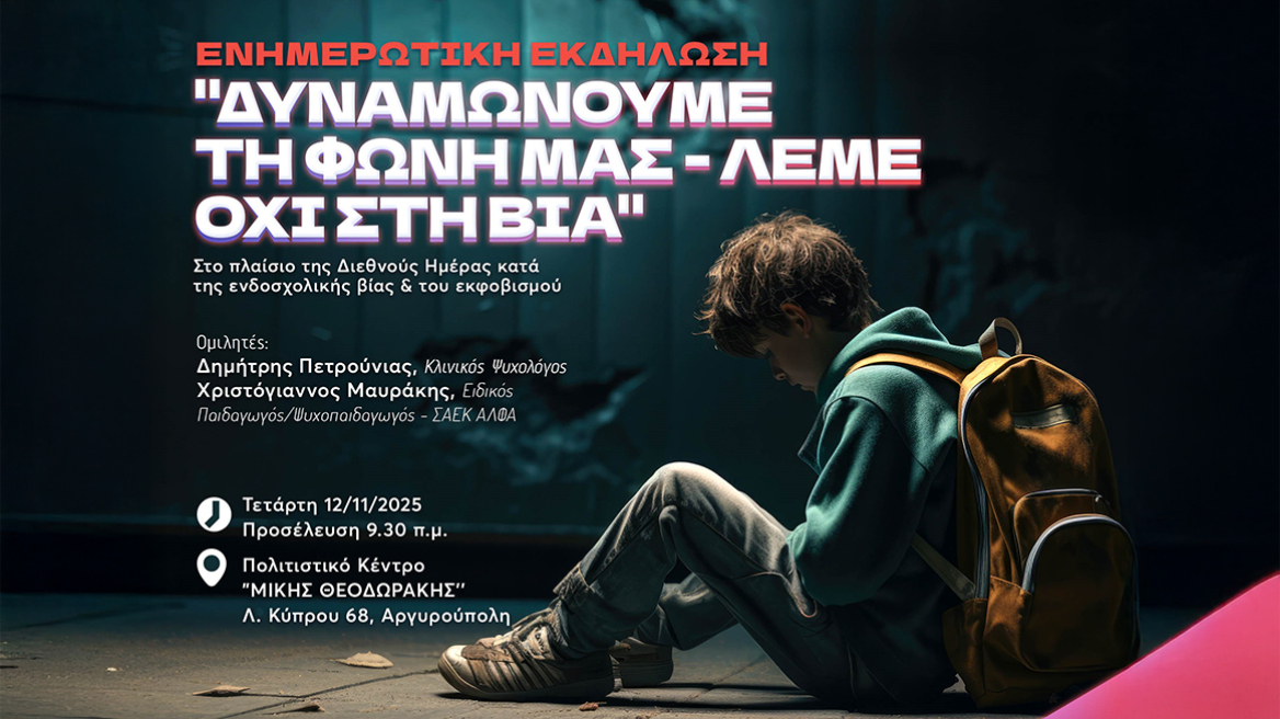 Δήμος Ελληνικού-Αργυρούπολης & ΣΑΕΚ ΑΛΦΑ Γλυφάδας οργανώνουν Εκδήλωση για το bullying