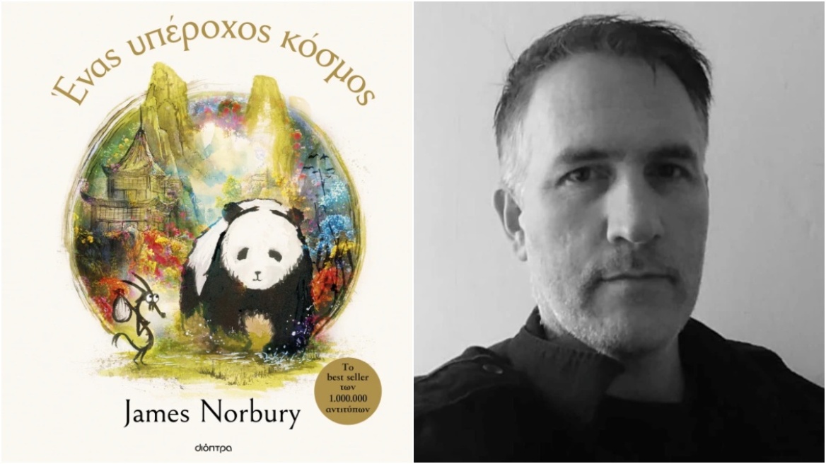 Ένας υπέροχος κόσμος: Κυκλοφόρησε το νέο βιβλίο του Τζέιμς Νόρμπουρι