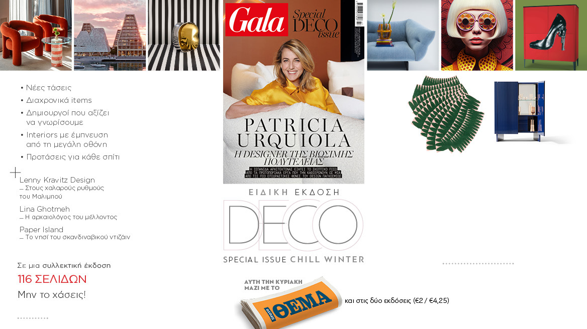 To Gala, το διεθνές lifestyle περιοδικό αυτή την Κυριακή δωρεάν με το ΘΕΜΑ