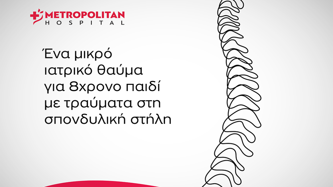 Metropolitan Hospital: Επιτυχής χειρουργική επέμβαση στη σπονδυλική στήλη παιδιού με σοβαρά τραύματα από γυαλί