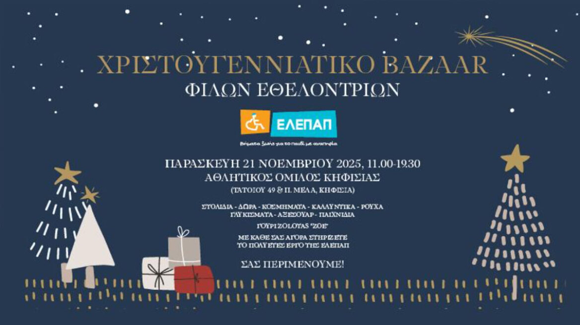 Χριστουγεννιάτικο Bazaar από τις Φίλες Εθελόντριες της ΕΛΕΠΑΠ
