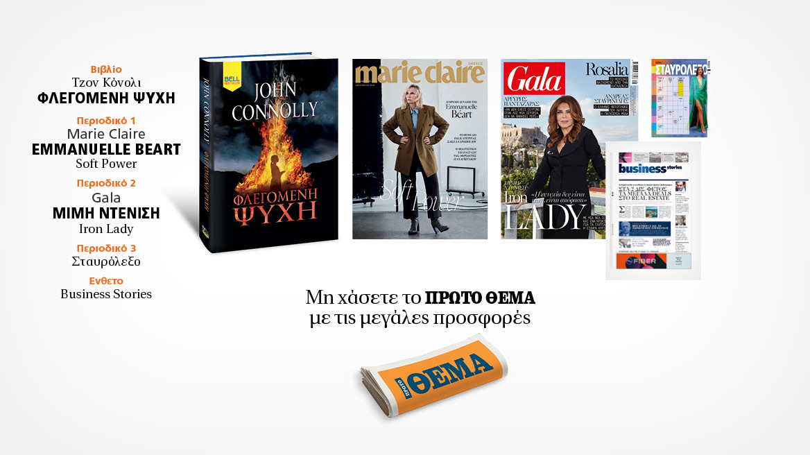 Αυτή την Κυριακή, μη χάσετε το Πρώτο Θέμα