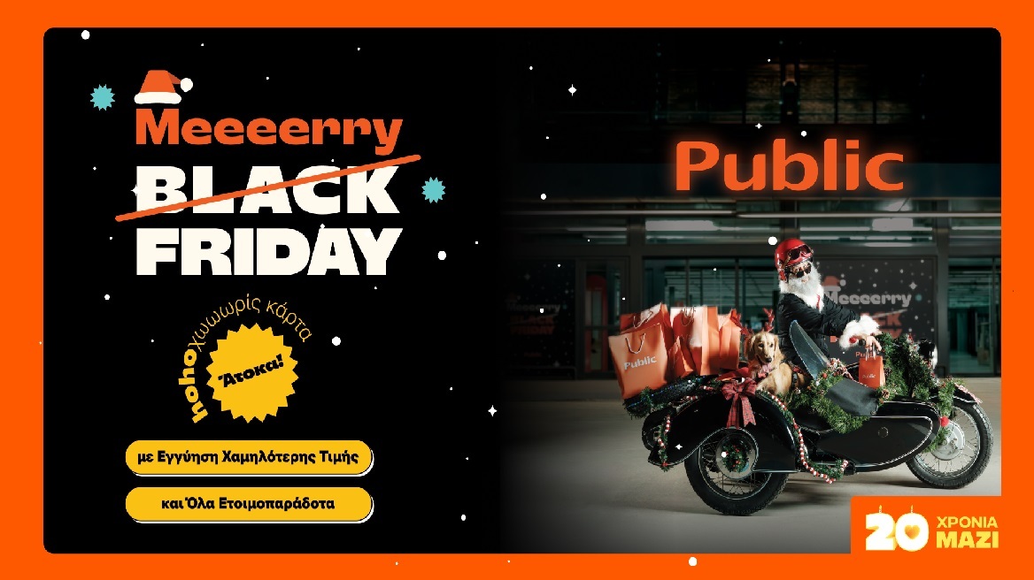 Public: Merry Friday με συναρπαστικές προσφορές και μοναδικές προτάσεις για δώρα τεχνολογίας