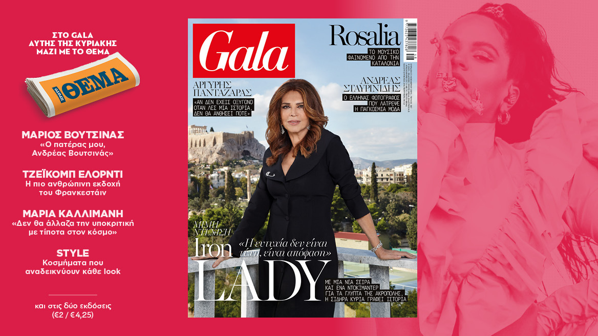 To Gala,το διεθνές lifestyle περιοδικό αυτή την Κυριακή  δωρεάν με το ΘΕΜΑ