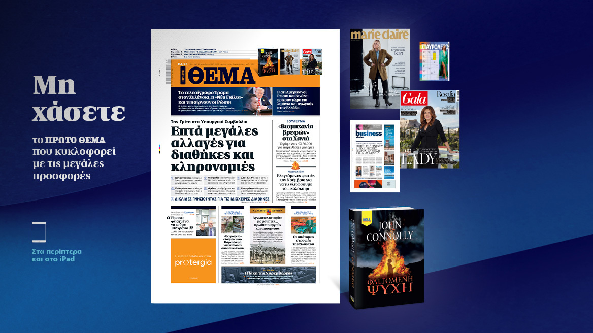 Μη χάσετε το ΘΕΜΑ που κυκλοφορεί