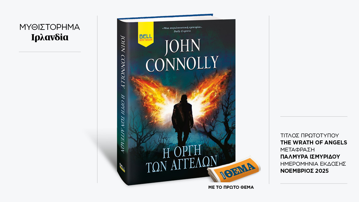 Αυτή την Κυριακή με το ΘΕMA το μπεστ σέλερ του John Connoly «Η οργή των αγγέλων»