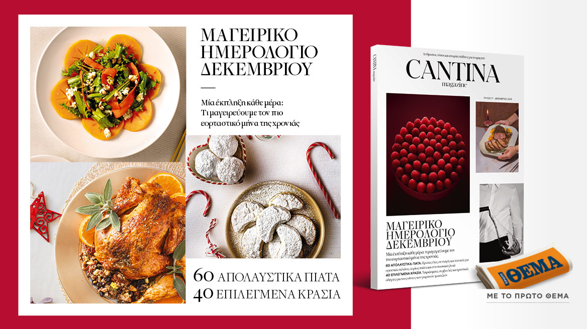 Στο Cantina Magazine που κυκλοφορεί αυτή την Κυριακή με το ΘΕΜΑ, «Μαγειρικό Ημερολόγιο Δεκεμβρίου» 