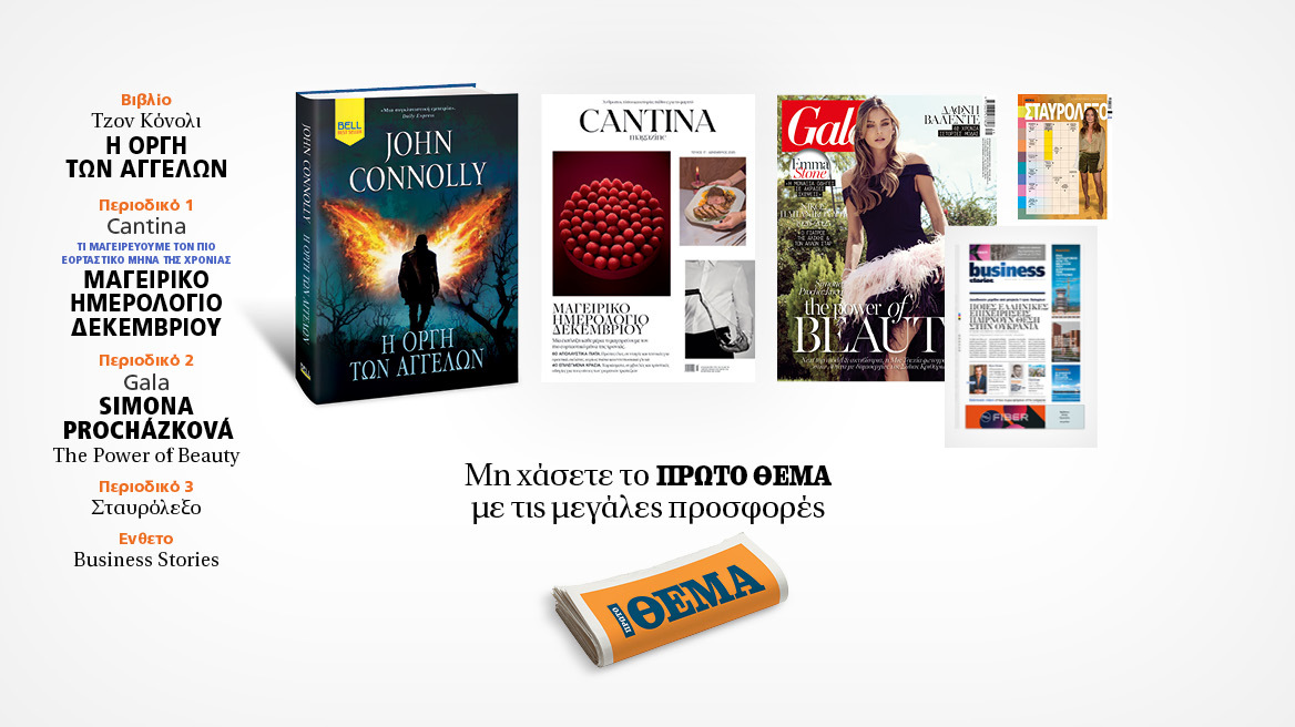 Αυτή την Κυριακή, μη χάσετε το Πρώτο Θέμα