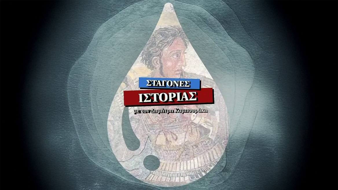 Σταγόνες Ιστορίας: Ο billionaire Μέγας Αλέξανδρος και ο «περιπτεράς» Έλον Μασκ