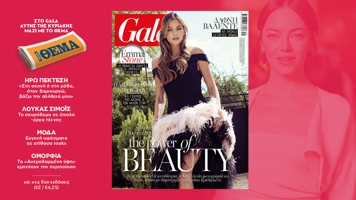 To Gala, το διεθνές lifestyle περιοδικό αυτή την Κυριακή δωρεάν με το ΘΕΜΑ

