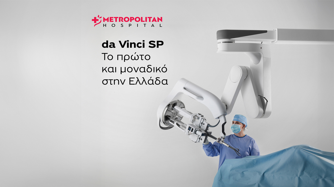 Metropolitan Hospital: Νέα εποχή στη ρομποτική χειρουργική με το da Vinci Single Port
