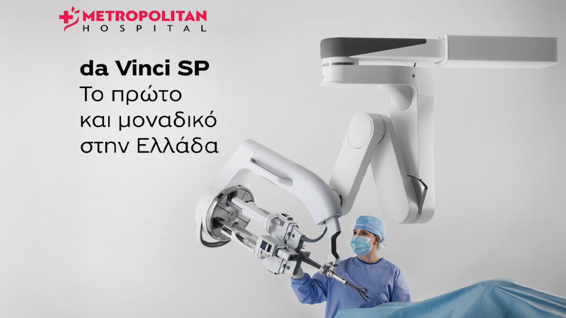 Metropolitan Hospital: Νέα εποχή στη ρομποτική χειρουργική με το da Vinci Single Port