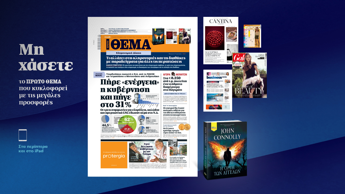 Μη χάσετε το ΘΕΜΑ που κυκλοφορεί