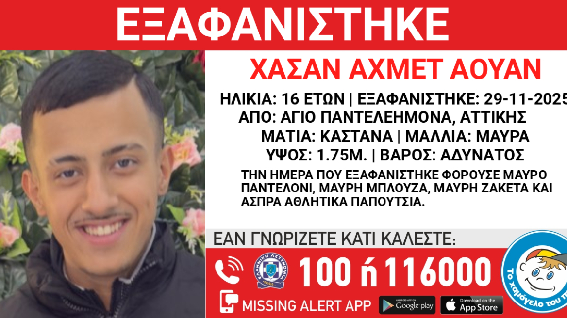 Εξαφανίστηκε 16χρονος στον Άγιο Παντελεήμονα