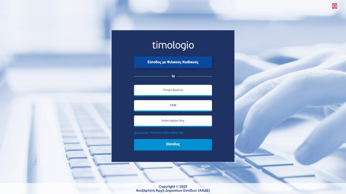 ΑΑΔΕ: Νέα έκδοση της εφαρμογής «timologio» – Πλήρης ενσωμάτωση ψηφιακής διακίνησης και εναρμόνιση με τον νέο Κώδικα ΦΠΑ