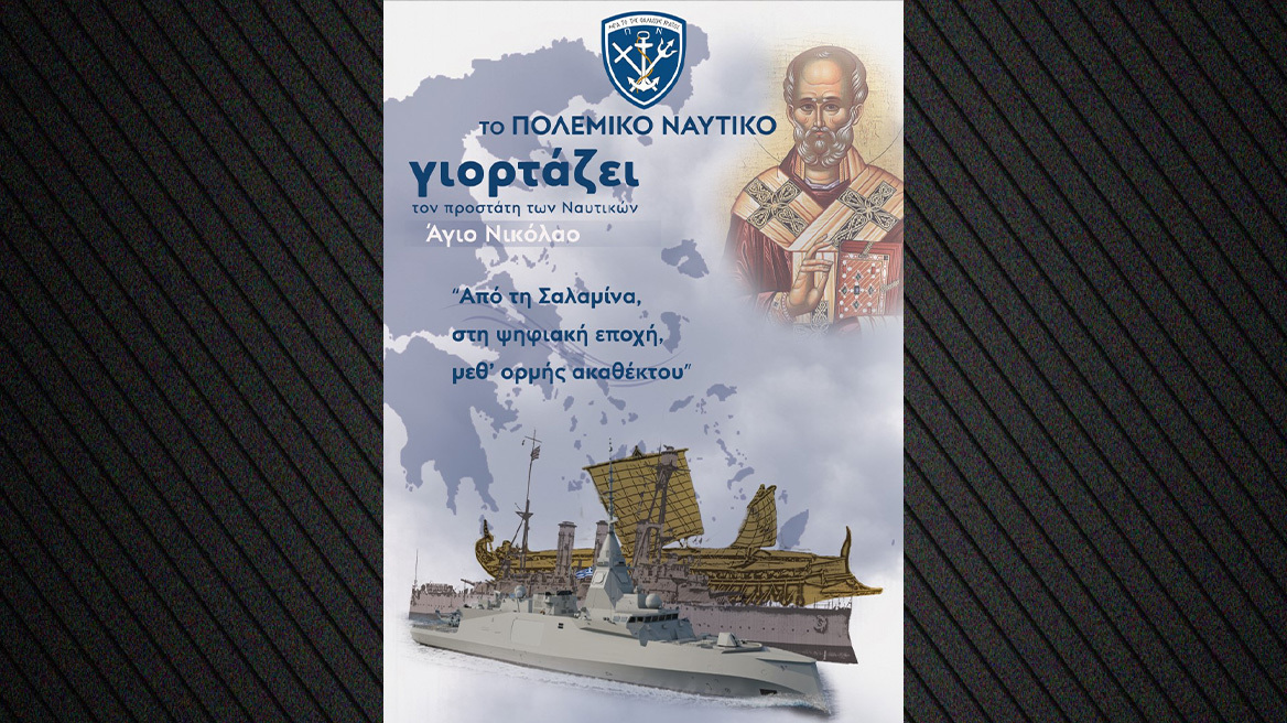 Το Πολεμικό Ναυτικό γιορτάζει τη μνήμη του Αγίου Νικολάου - Δείτε τις εκδηλώσεις που διοργανώνει