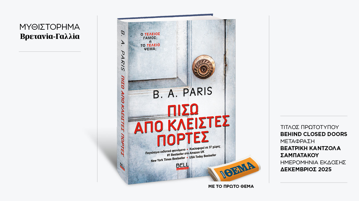 Αυτή την Κυριακή με το ΘΕMA το εκπληκτικό μπεστ σέλερ της B. A. Paris «Πίσω από κλειστές πόρτες»
