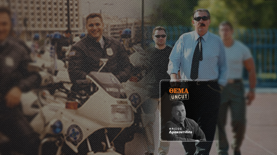 Ο αστυνομικός της ομάδας Ζ που έγινε παράνομος: Οι οκτώ ληστείες, η ενέδρα θανάτου και η ζωή δίπλα στον Μάκη Ψωμιάδη