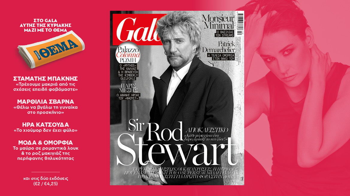 To Gala, το διεθνές lifestyle περιοδικό αυτή την Κυριακή δωρεάν με το ΘΕΜΑ
