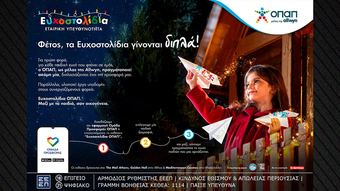 Μία ευχή γίνεται δύο εφέτος τα Χριστούγεννα με τα Ευχοστολίδια - Για κάθε παιδική ευχή που πραγματοποιείς, ο ΟΠΑΠ, μέλος της Allwyn, κάνει ακόμη ένα παιδί να χαμογελά