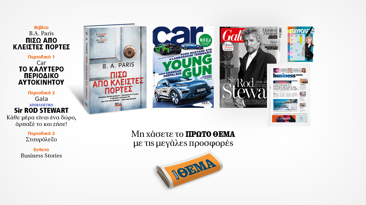 Αυτή την Κυριακή με το Πρώτο Θέμα