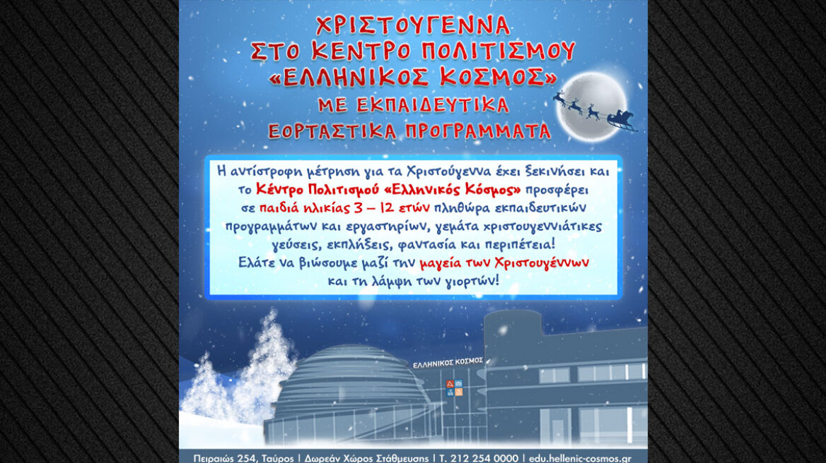 Χριστούγεννα στο Κέντρο Πολιτισμού «Ελληνικός Κόσμος»
