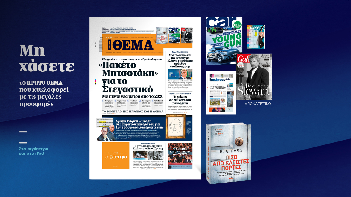 Μη χάσετε το ΘΕΜΑ που κυκλοφορεί