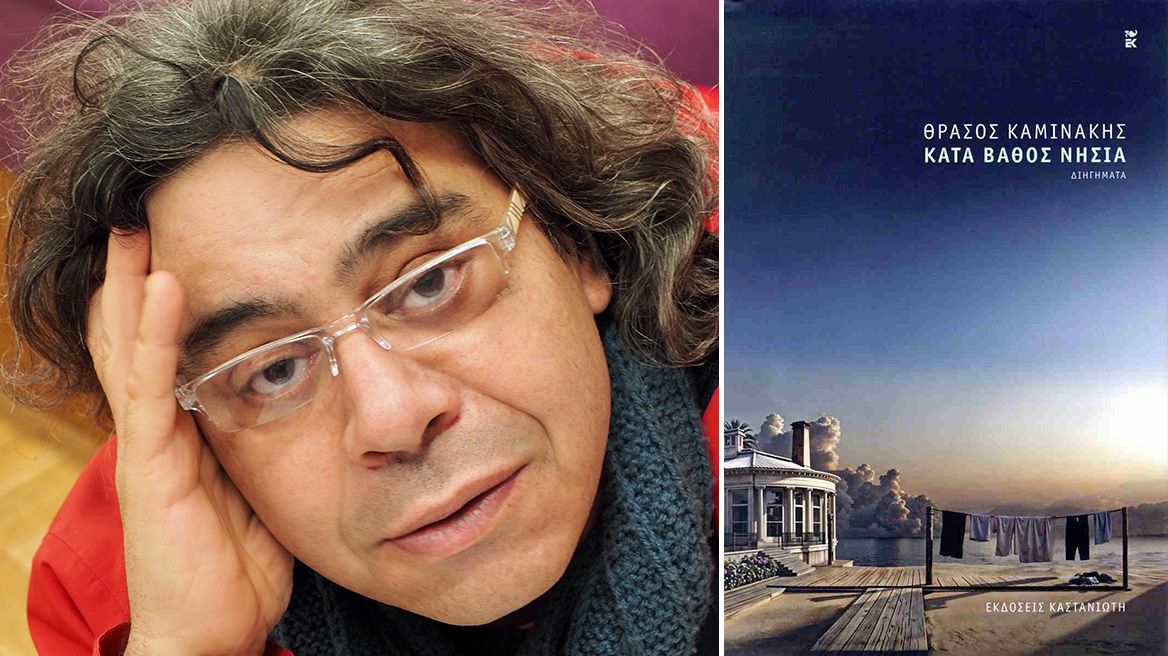 «Κατά βάθος νησιά» του Θράσου Καμινάκη: Οι απομονωμένοι ήρωες της συλλογής διηγημάτων του κτίζουν μεγάλες ιστορίες
