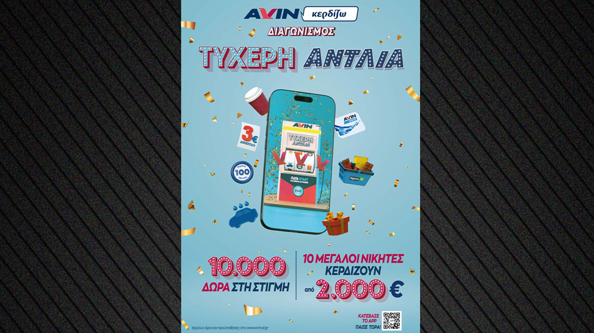 Η AVIN παρουσιάζει την «Τυχερή Αντλία»  και σε γεμίζει δώρα! 
