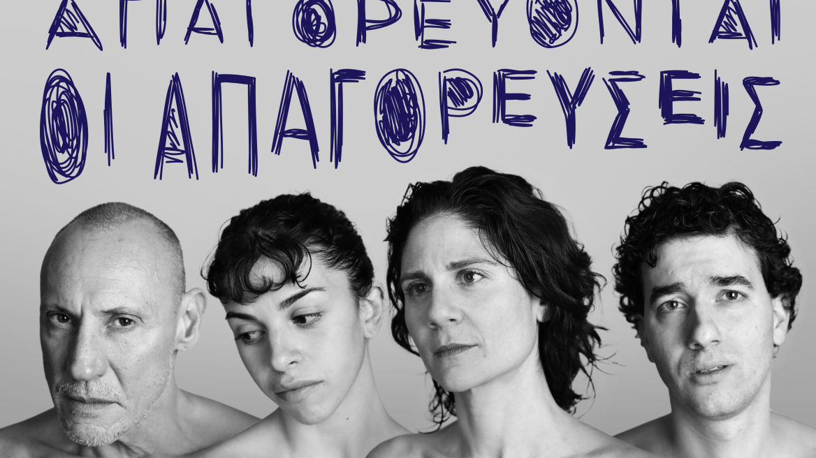 Επιτρέπονται όλα στο όνομα της τέχνης; Η απάντηση στην παράσταση του Θεάτρου Τέχνης «Μαρτυρία μιας κλεμμένης εφηβείας»