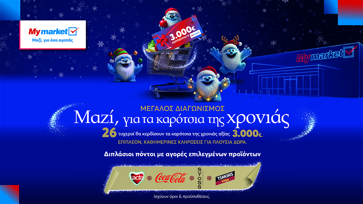 Ο γιορτινός διαγωνισμός που γεμίζει τα καρότσια της χρονιάς με πλούσια δώρα